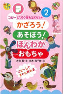 ＃かざろう！あそぼう！ほんわかおもちゃ : Kazarou! Let's play! Warm toy : 9784870772618