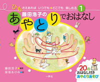 ＃藤田浩子のあやとりでおはなし | Hiroko Fujita's cradle story :9784870772656