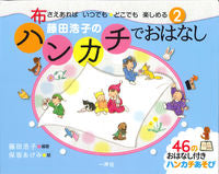 画像をギャラリービューアに読み込む, ＃藤田浩子のハンカチでおはなし :9784870772694
