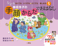 画像をギャラリービューアに読み込む, ＃藤田浩子の手・顔・からだでおはなし :9784870772816
