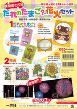 画像をギャラリービューアに読み込む, ＃瞬間変わり絵　だれのたまご？　花火セット :9784870772823
