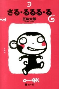 ＃五味 太郎 ＃さる・るるる・る ｺﾞﾐﾀﾛｳ | Taro Gomi :9784871100960