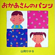 #山岡ひかる #おかあさんのパンツ
