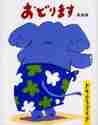 画像をギャラリービューアに読み込む, ＃高畠　純　作 ＃おどります ﾀｶﾊﾞﾀｹｼﾞﾕﾝ :9784871101462
