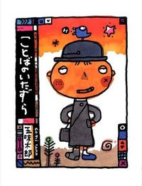 ＃五味 太郎 ＃ことばのいたずら ｺﾞﾐﾀﾛｳ | Taro Gomi :9784871103268