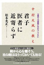Load image into Gallery viewer, #MitsumasaMatsumoto #NakamuraTenpu'sTeachingsAGentlemanStaysAwayFromDoctors
