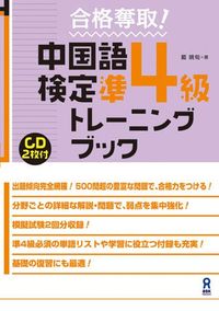 ＃戴　暁旬 ＃中国語検定準４級　トレーニングブック A :9784872176681