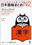 #佐々木仁子 #日本語総まとめＮ２漢字