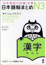 画像をギャラリービューアに読み込む, ＃佐々木　仁子 ＃日本語総まとめ　Ｎ３　漢字 ｻｻｷｼﾞﾝｺ :9784872177305
