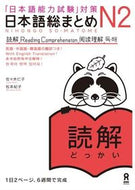 #佐々木仁子 #日本語総まとめＮ２読解