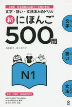 画像をギャラリービューアに読み込む, 松本紀子 / 新にほんご５００問Ｎ１
