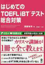画像をギャラリービューアに読み込む, ＃西部　有司　著 ＃はじめてのＴＯＥＦＬｉＢＴテスト総合対策 ﾆｼﾍﾞﾕｳｼﾞ :9784872179514
