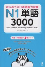 画像をギャラリービューアに読み込む, ＃はじめての日本語能力試験Ｎ１単語３０００ :9784872179859
