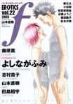 ＃よしなが　ふみ　他著 ＃ＭＡＮＧＡ　ＥＲＯＴＩＣＳ　Ｆ　　２２ ﾖｼﾅｶﾞﾌﾐ :9784872337761