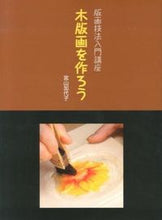 画像をギャラリービューアに読み込む, ＃宮山　加代子　著 ＃版画技法入門講座　木版画を作ろう ﾐﾔﾔﾏｶﾖｺ :9784872423433
