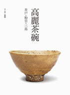#阿部出版 #高麗茶碗井戸・粉引・三島
