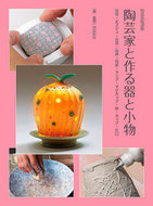 #阿部出版 #陶芸家と作る器と小物