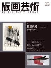 画像をギャラリービューアに読み込む, ＃版画芸術　１９２ :9784872425680
