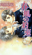 画像をギャラリービューアに読み込む, ＃天花寺　悠　著 ＃春風の約束 ﾃﾝｹﾞｼﾞﾊﾙｶ :9784872573718
