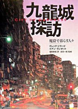 画像をギャラリービューアに読み込む, ＃Ｇ．ジラード　著 ＃九龍城探訪　魔窟で暮らす人々－Ｃｉｔｙ ｼﾞﾗ-ﾄﾞｸﾞﾚﾂｸﾞG :9784872574234
