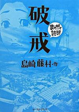 Load image into Gallery viewer, ＃島崎　藤村　作 ＃破戒　まんがで読破 ｼﾏｻﾞｷﾄｳｿﾝ :9784872578126
