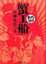 Load image into Gallery viewer, ＃小林　多喜二　作 ＃蟹工船　まんがで読破 ｺﾊﾞﾔｼﾀｷｼﾞ :9784872578362
