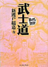画像をギャラリービューアに読み込む, ＃新渡戸　稲造　作 ＃武士道　まんがで読破 ﾆﾄﾍﾞｲﾅｿﾞｳ :9784872579086
