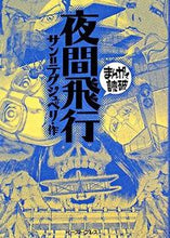画像をギャラリービューアに読み込む, ＃S.テグジュペリ ＃夜間飛行　まんがで読破 ﾃｸﾞｼﾞﾕﾍﾟﾘｻﾝS :9784872579734

