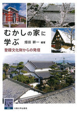 画像をギャラリービューアに読み込む, ＃畑田　耕一　編著 ＃むかしの家に学ぶ　登録文化財からの発信 ﾊﾀﾀﾞｺｳｲﾁ :9784872594348
