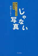 #渡部さとる #じゃない写真現代アート化する写真表現