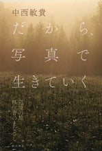 画像をギャラリービューアに読み込む, ＃中西　敏貴　著 ＃だから、写真で生きていく ﾅｶﾆｼﾄｼｷ :9784872627121
