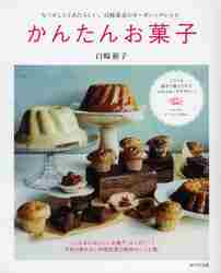＃白崎　裕子　著 ＃かんたんお菓子　なつかしくてあたらしい、 ｼﾗｻｷﾋﾛｺ :9784872905816