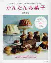 画像をギャラリービューアに読み込む, ＃白崎　裕子　著 ＃かんたんお菓子　なつかしくてあたらしい、 ｼﾗｻｷﾋﾛｺ :9784872905816
