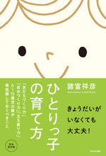 画像をギャラリービューアに読み込む, ＃諸富 祥彦 ＃ひとりっ子の育て方　「友だちづくり力」「 ﾓﾛﾄﾐﾖｼﾋｺ | Yoshihiko Morotomi :9784872906400
