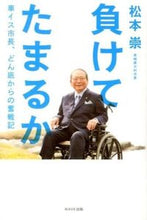 画像をギャラリービューアに読み込む, ＃負けてたまるか　車イス市長、どん底からの :9784872906530
