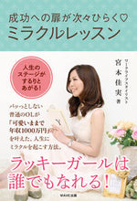 画像をギャラリービューアに読み込む, #宮本佳実 #成功への扉が次々ひらく・ミラクルレッスン

