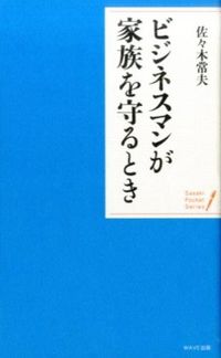 ＃ビジネスマンが家族を守るとき :9784872907902