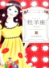 画像をギャラリービューアに読み込む, ＃石井 ゆかり ＃ジュニア版　牡羊座 ｲｼｲﾕｶﾘ :9784872908282
