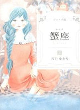 画像をギャラリービューアに読み込む, ＃石井 ゆかり ＃ジュニア版　蟹座 ｲｼｲﾕｶﾘ :9784872908312
