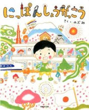 画像をギャラリービューアに読み込む, #のぶみさく #にっぽんしょうがっこう
