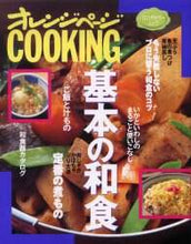 画像をギャラリービューアに読み込む, オレンジページ / 基本の和食
