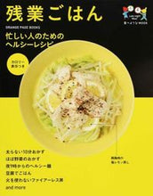 画像をギャラリービューアに読み込む, ＃残業ごはん　忙しい人のためのヘルシーレシ :9784873039282
