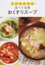 画像をギャラリービューアに読み込む, ＃食べて改善　おくすりスープ　冷え　疲れ :9784873039503
