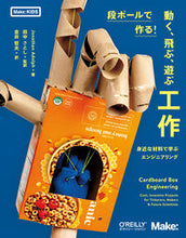 画像をギャラリービューアに読み込む, ＃段ボールで作る！動く、飛ぶ、遊ぶ工作 :9784873119649
