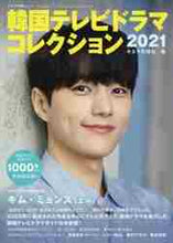 画像をギャラリービューアに読み込む, キネマ旬報社 / ’２１韓国テレビドラマコレクション
