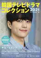キネマ旬報社 / ’２１韓国テレビドラマコレクション