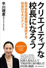 画像をギャラリービューアに読み込む, ＃平川　理恵　著 ＃クリエイティブな校長になろう－新学習指導 ﾋﾗｶﾜﾘｴ :9784873804972
