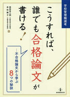 西林幸三郎 / こうすれば、誰でも合格論文が書ける！