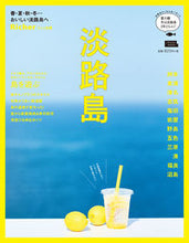 Load image into Gallery viewer, #京阪神エルマガ #淡路島春・夏・秋・冬…おいしい淡路島へ

