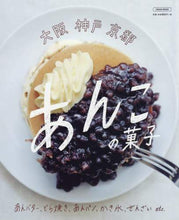 Load image into Gallery viewer, 京阪神エルマガ / 大阪神戸京都あんこの菓子
